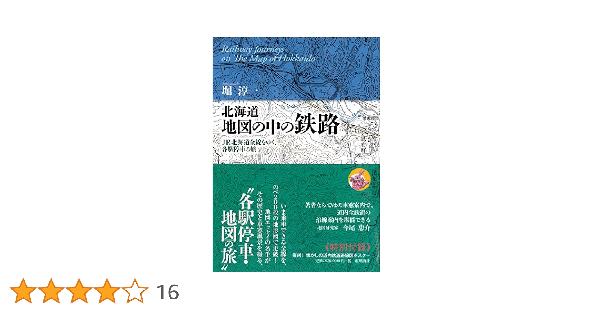 【新品】 北海道地図の中の鉄路　JR北海道の全線をゆく、各駅停車の旅　堀淳一著 北海道 地図の中の鉄路 | 堀 淳一 |本 | 通販 | Amazon